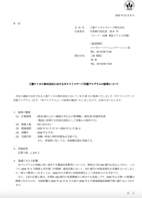 三菱ケミカルが希望退職者募集の結果を発表 1,273人が応募　2Qに非経常損失277億円を見積計上