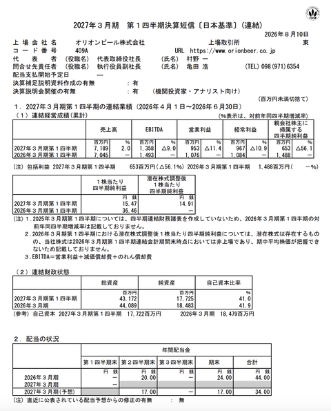 オリオンビール 2027年3月期第1四半期決算