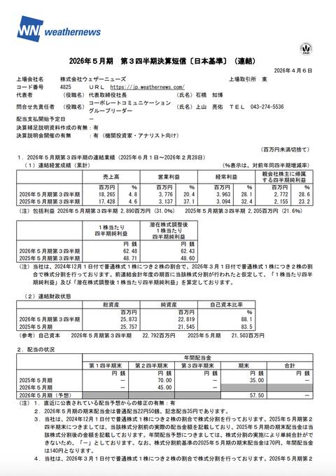 ウェザーニューズ 2026年5月期第3四半期決算