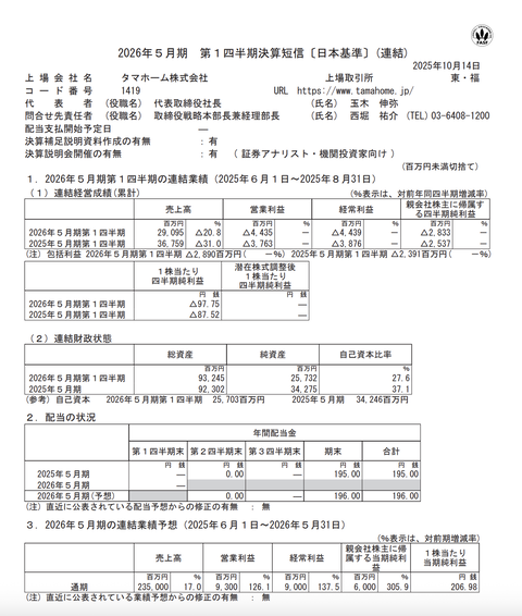 タマホーム 2026年5月期第1四半期決算