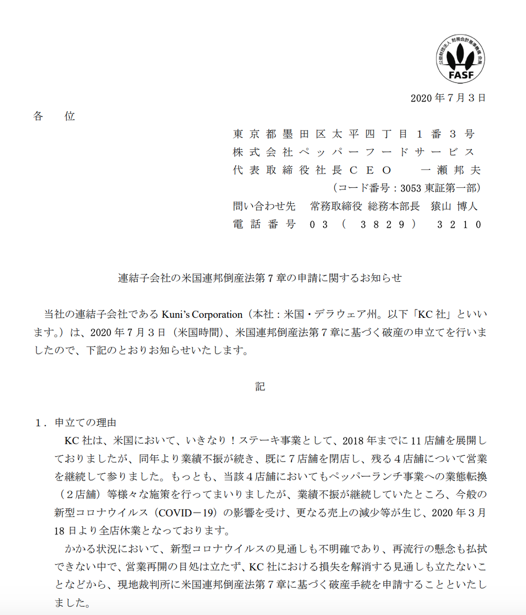 ペッパーフードサービスの米国子会社 Kuniu0027s Corporationが米国連邦