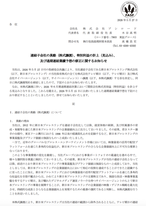 ブシロードが子会社「新日本プロレス」をテレビ朝日とサイバーエージェントに売却　譲渡価格 約35.9億円