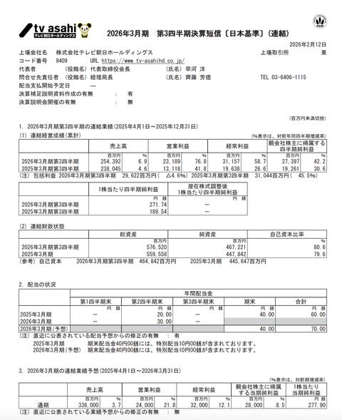 テレビ朝日HD 2026年3月期第3四半期決算