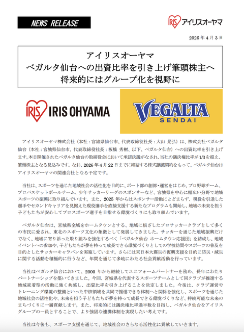 アイリスオーヤマが「ベガルタ仙台」への出資比率を引き上げ　筆頭株主となり関連会社化へ