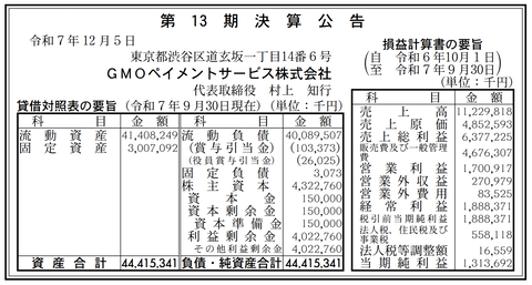GMOペイメントサービス 決算公告（第13期）
