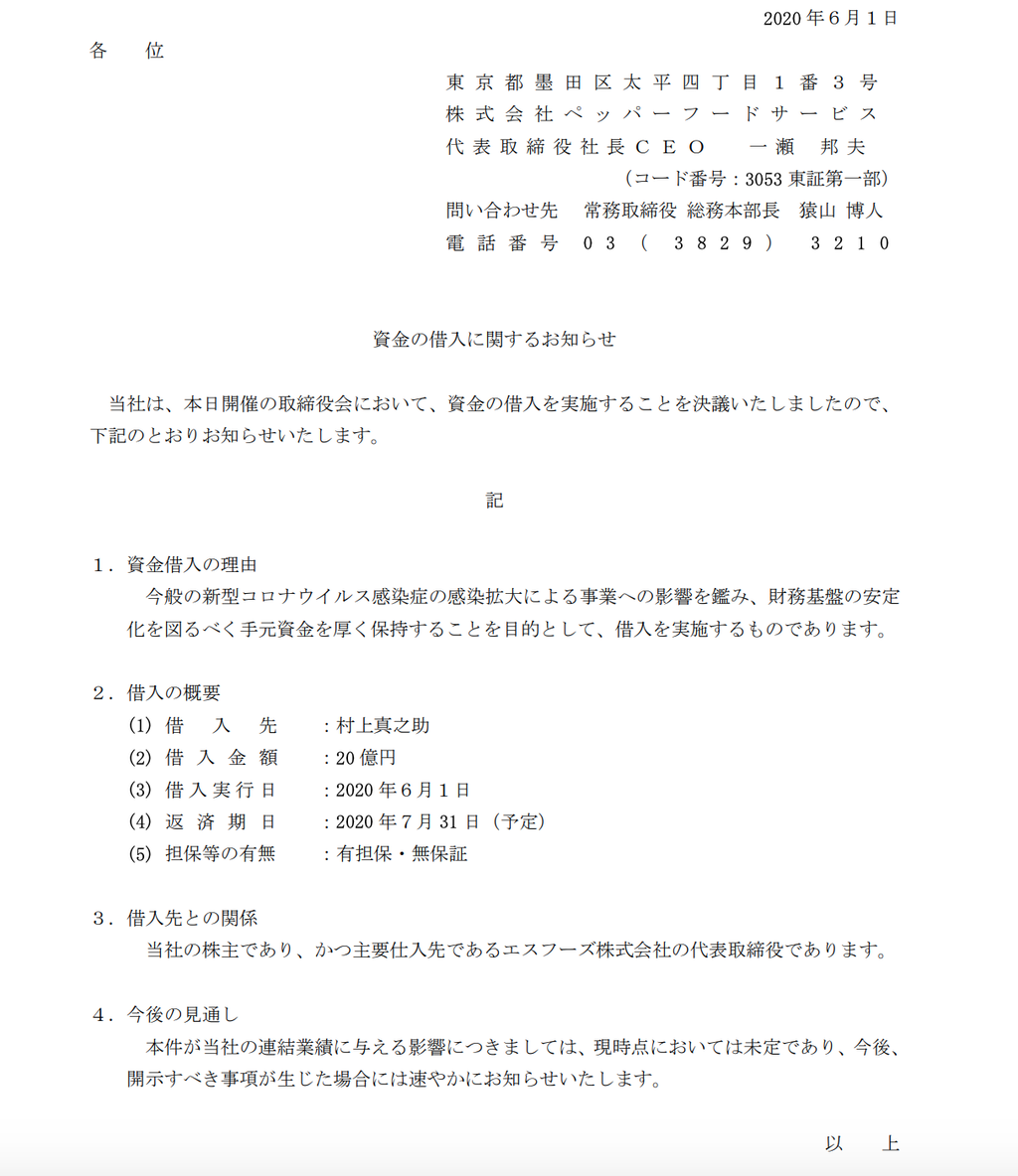 ペッパーフードサービスが株主および主要仕入先の代表である個人から億円の資金調達を発表 コロナの影響で 官報ブログ