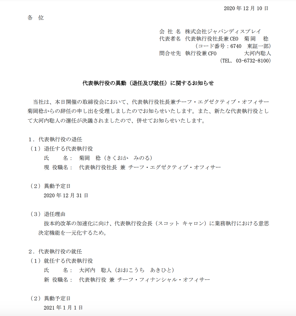 ジャパンディスプレイが代表執行役社長ceoの退任を発表 官報ブログ