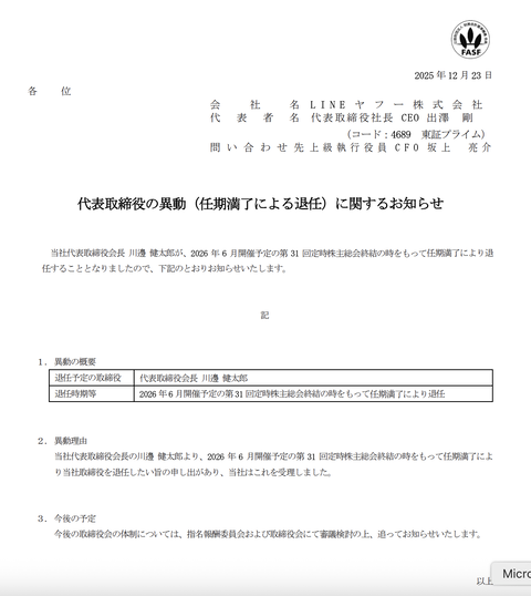LINEヤフーの川邊氏が代表取締役会長を退任へ　任期満了により