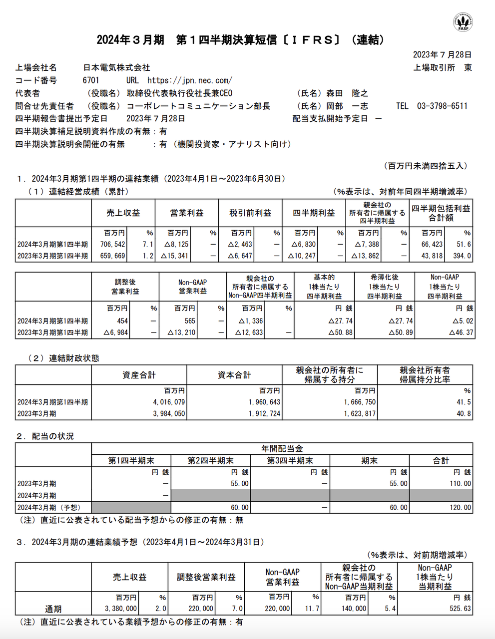 官報ブログ NEC 2024年3月期第1四半期決算