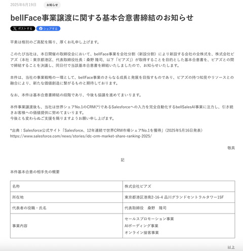 ベルフェイスがbellFace事業を株式会社ピアズへ譲渡　今後はbellSalesAI事業に注力