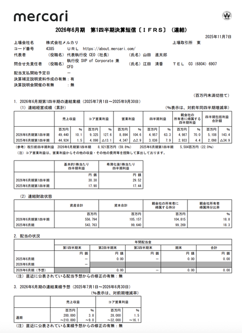 メルカリ 2026年6月期第1四半期決算