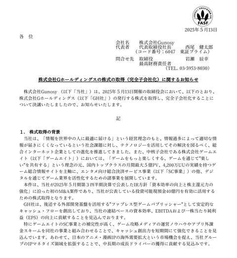 グノシーがスマホ向けゲームの企画・プロデュースを行う「Gホールディングス」を完全子会社化　株式取得価額10億円