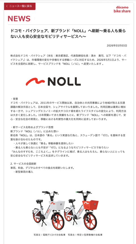 ドコモ・バイクシェアがサービスブランドを「NOLL（ノル）」へ変更　2026年5月からサービス全面的に刷新