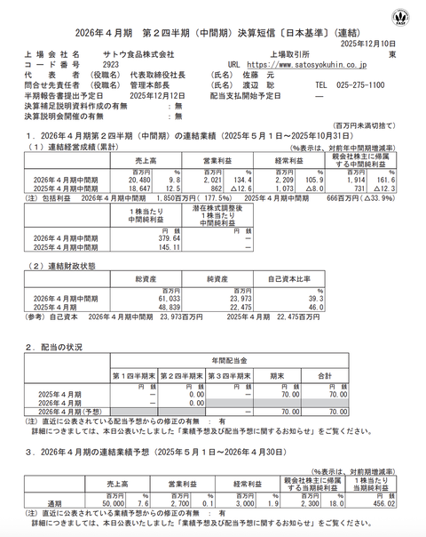 サトウ食品 2026年4月期第2四半期決算