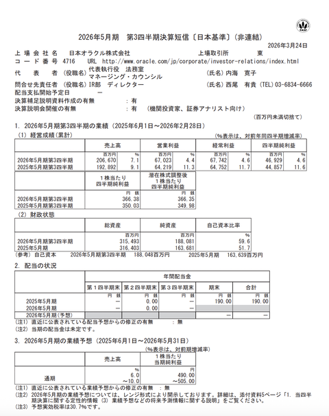 日本オラクル 2026年5月期第3四半期決算