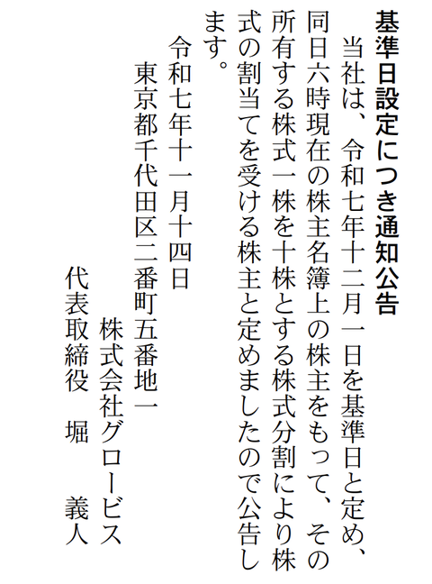株式会社グロービス 株式分割公告（1⇒10）