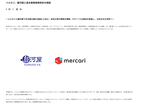 メルカリと駿河屋が資本業務提携を発表