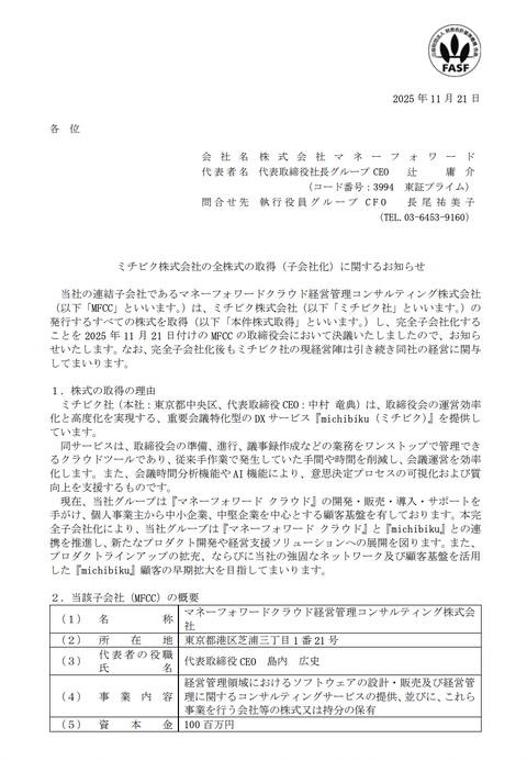 マネーフォワードが 重要会議特化型のDXサービス「michibiku」運営のミチビク株式会社を買収