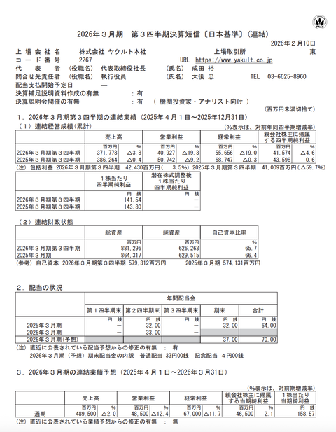ヤクルト本社 2026年3月期第3四半期決算