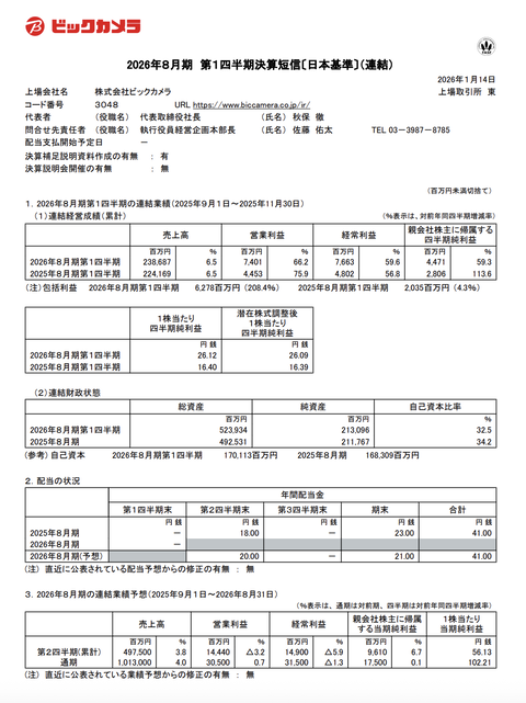 ビックカメラ 2026年8月期第1四半期決算