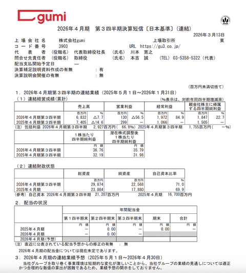 gumi 2026年4月期第3四半期決算