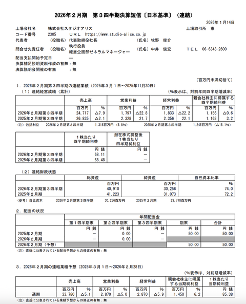 スタジオアリス 2026年2月期第3四半期決算