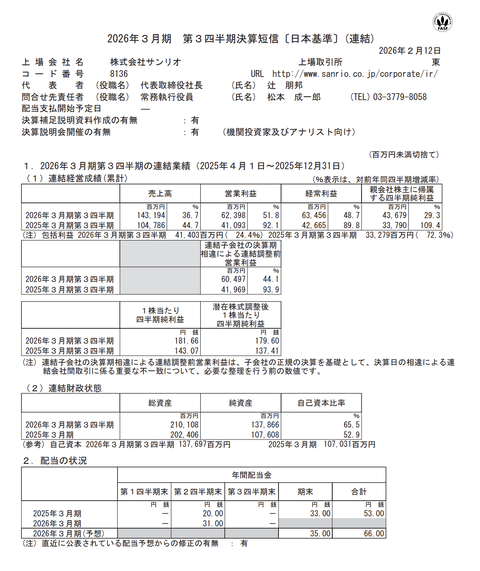 サンリオ 2026年3月期第3四半期決算