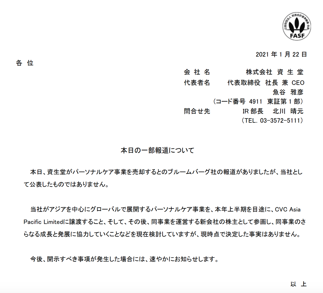 資生堂がパーソナルケア事業の売却についてコメントを発表 官報ブログ