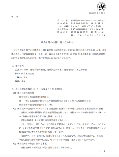 朝日新聞社 2026年3月期通期決算（連結）