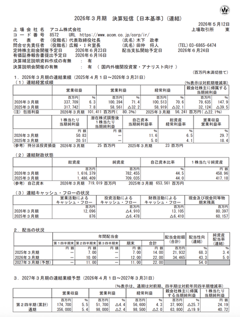 アコム 2026年3月期通期決算