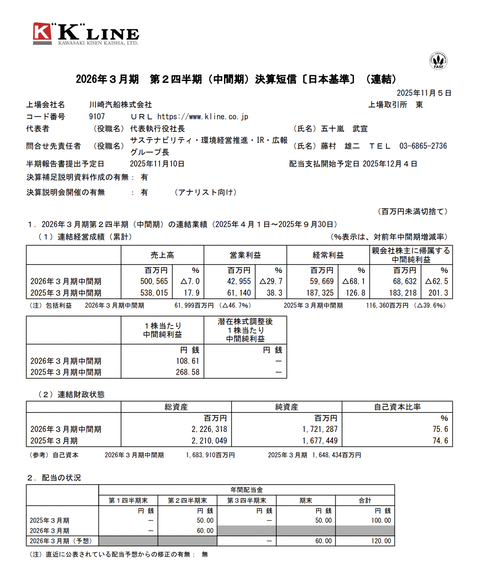川崎汽船 2026年3月期第2四半期決算