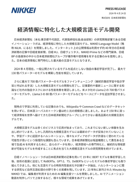 日本経済新聞社が経済情報に特化した大規模言語モデル「NIKKEI Language Model」を開発　約40年分の日経グループの記事を学習