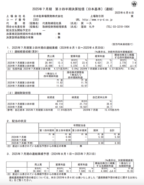 日本駐車場開発 2025年7月期第3四半期決算