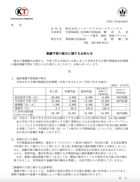 コーエーテクモHD 2026年3月期中間決算予想を上方修正