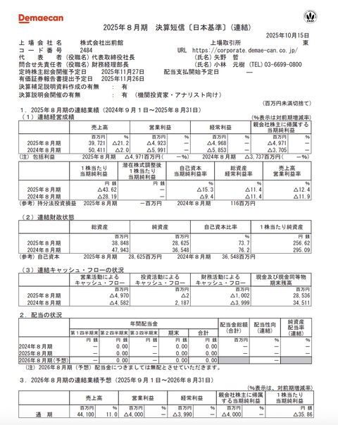 出前館 2025年8月期通期決算