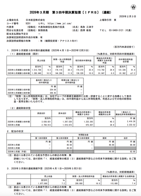 日本航空 2026年3月期第3四半期決算