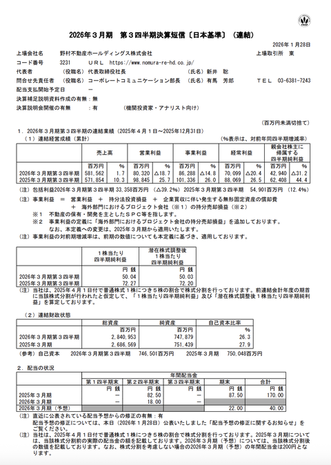 野村不動産HD 2026年3月期第3四半期決算