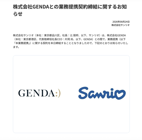 サンリオとGENDAが業務提携契約を締結