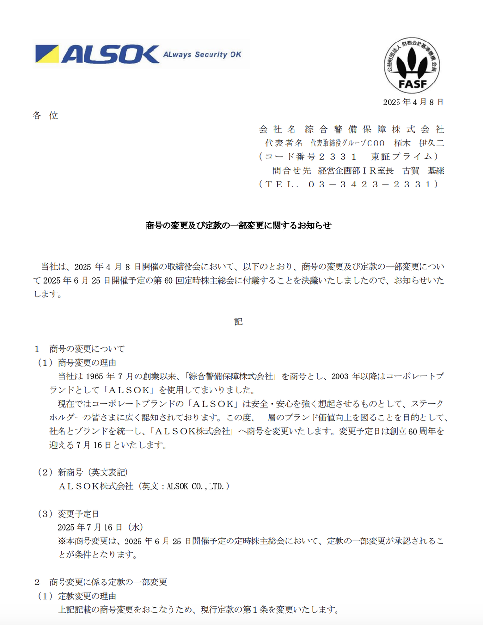 綜合警備保障が商号変更を発表 2025年7月16日からの新社名は