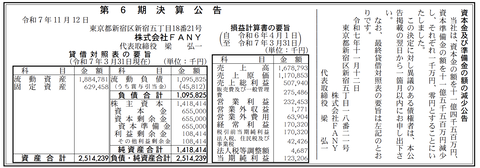 吉本興業グループのチケット販売やコンテンツ配信など「FANY」決算公告（第6期）