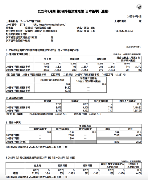 ティーライフ 2026年7月期第3四半期決算
