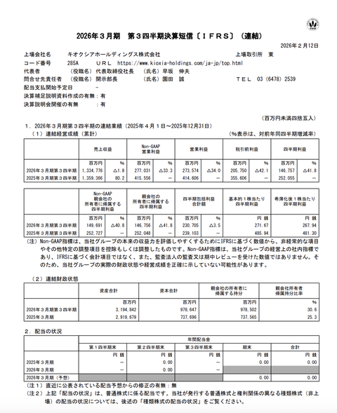 キオクシアHD 2026年3月期第3四半期決算