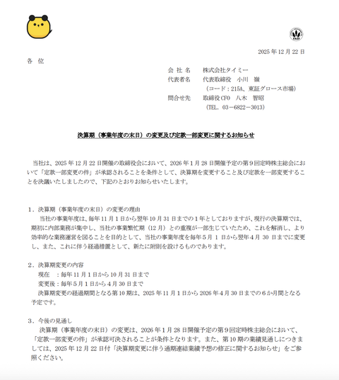 タイミーが決算期の変更を発表　10月期から4月期へ移行