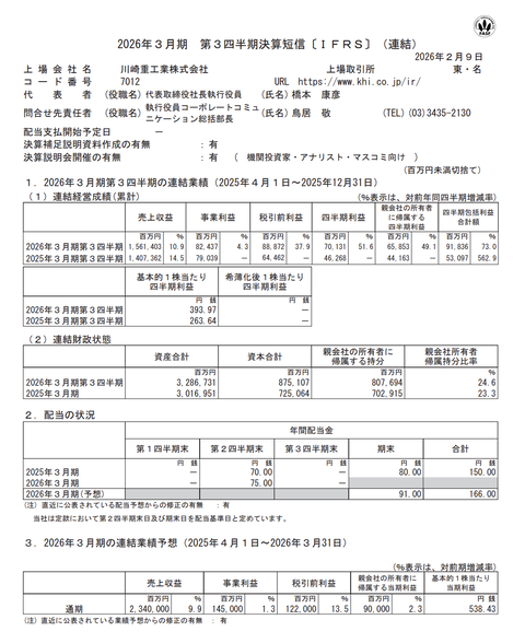 川崎重工業 2026年3月期第3四半期決算