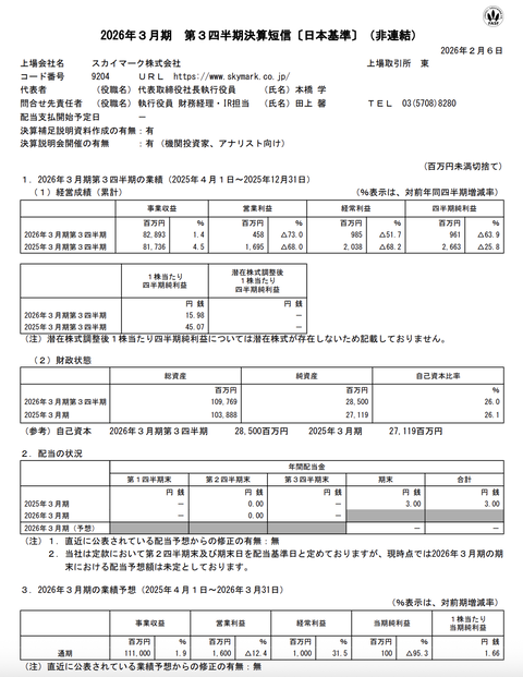 スカイマーク 2026年3月期第3四半期決算