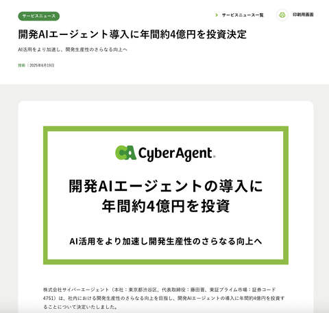 サイバーエージェントが開発AIエージェント導入に年間約4億円を投資することを発表