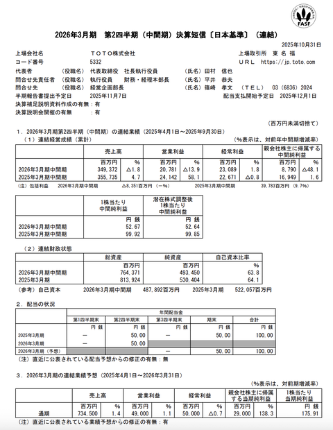 TOTO 2026年3月期第2四半期決算
