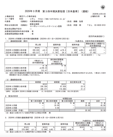 東芝テック 2026年3月期第3四半期決算