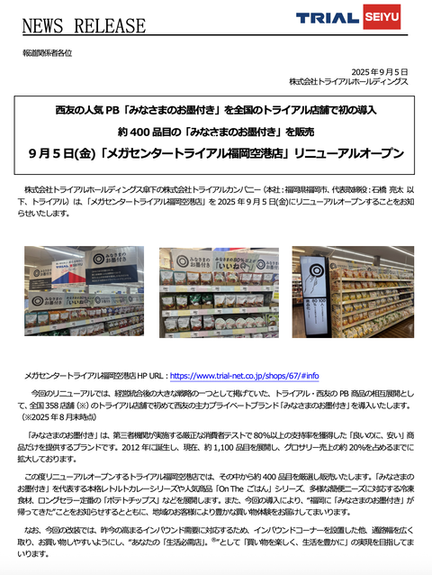 トライアルが西友の人気プライベートブランド「みなさまのお墨付き」を全国の店舗で導入すると発表