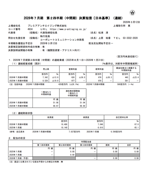 プレミアアンチエイジング 2026年7月期第2四半期決算